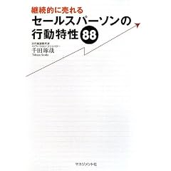 継続的に売れるセールスパーソンの行動特性88