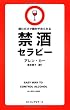 禁酒セラピー [セラピーシリーズ]