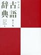 旺文社古語辞典