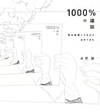1000%の建築