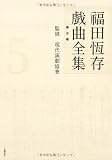 福田恆存戯曲全集〈第5巻〉