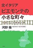 北イタリア・ピエモンテの小さな町々 列車による挑戦の旅