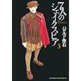 ７人のシェイクスピア ３<br>ハロルド作石 <br>小学館<br>590円<br>ISBN:9784091837400