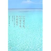 いつまでも、いつまでもお元気で―特攻隊員たちが遺した最後の言葉