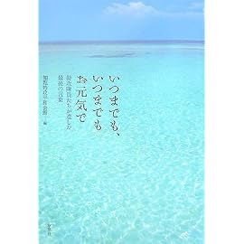 いつまでも、いつまでもお元気で―特攻隊員たちが遺した最後の言葉