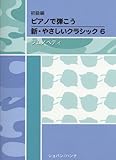 初級編 ピアノで弾こう 新・やさしいクラシック 6 ジムノペディ-