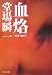 血烙―刑事・鳴沢了 (中公文庫 と 25-8)