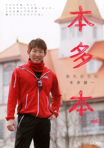 福岡ソフトバンクホークス 本多本 Vol.2 2013年 06月号 [雑誌]