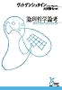 論理哲学論考 (光文社古典新訳文庫)