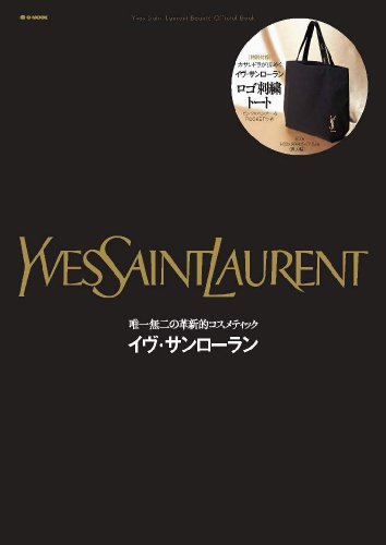唯一無二の革新的コスメティック イヴ・サンローラン (e-MOOK)