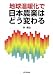 地球温暖化で日本農業はどう変わる