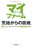マイファーム 荒地からの挑戦: 農と人をつなぐビジネスで社会を変える