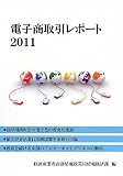 電子商取引レポート〈2011〉