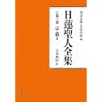 日蓮聖人全集 第１巻 宗義<br>日蓮著　 渡辺 宝陽編　 小松 邦彰編　 小松 邦彰訳　 <br>6300円<br>ISBN:9784393173411　