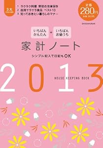 いちばんかんたん いちばんお値うち 家計ノート2013 (LADY BIRD 小学館実用シリーズ)