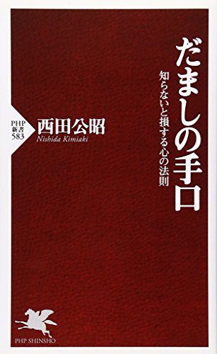 だましの手口 (PHP新書)