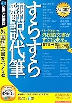すらすら翻訳代筆 (説明扉付きスリムパッケージ版)