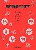 動物微生物学の画像