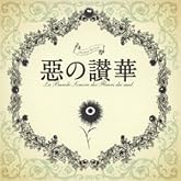 ب¤Î²Ú ¥µ¥¦¥ó¥É¥È¥é¥Ã¥¯ ب¤Î»¾²Ú