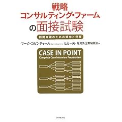 戦略コンサルティング・ファームの面接試験―難関突破のための傾向と対策