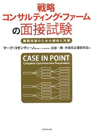 戦略コンサルティング・ファームの面接試験―難関突破のための傾向と対策 戦略コンサルティング・ファームの面接試験―難関突破のための傾向と対策