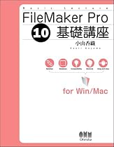 FileMaker Pro 10基礎講座for Win/Mac