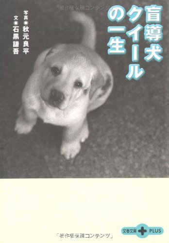 盲導犬クイールの一生 (文春文庫PLUS)
