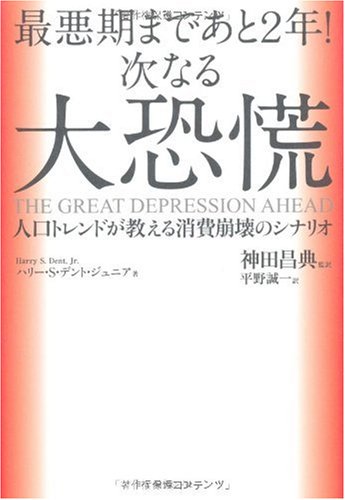 Cover image : 最悪期まであと2年！ 次なる大恐慌―人口トレンドが教える消費崩壊のシナリオ