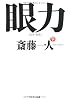 眼力 (CD付)