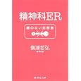 精神科ＥＲ鍵のない診察室<br>備瀬哲弘 <br>集英社<br>580円<br>ISBN:9784087467000