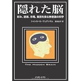 隠れた脳