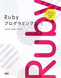 Rubyプログラミング入門 ―はじめてのプログラミング、はじめてのRuby