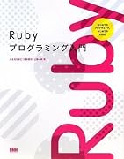 Rubyプログラミング入門 ―はじめてのプログラミング、はじめてのRuby