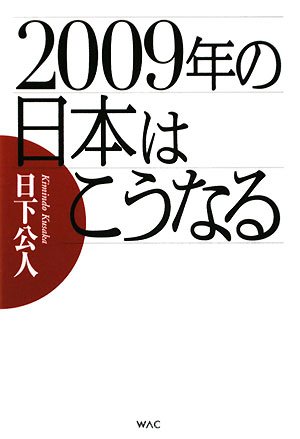 [画像：2009年の日本はこうなる]