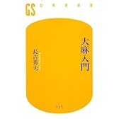 大麻入門 (幻冬舎新書)
