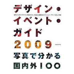 �f�U�C���E�C�x���g�E�K�C�h2009 �ʐ^�ł킩�� �����O100