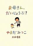 お母さん、だいじょうぶ?