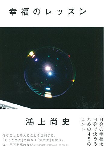 幸福のレッスン