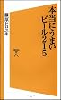 本当にうまいビール215 (ソフトバンク新書)
