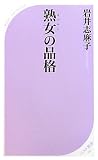 熟女の品格 (ベスト新書)