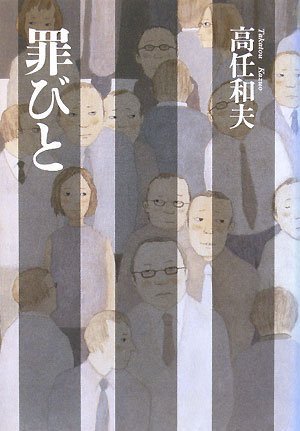 罪びと