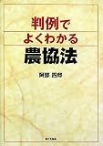 判例でよくわかる農協法
