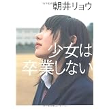少女は卒業しない