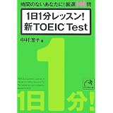 1日1分レッスン!新TOEICTest (祥伝社黄金文庫 な 7-5)