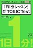 1日1分レッスン!新TOEICTest (祥伝社黄金文庫 な 7-5)
