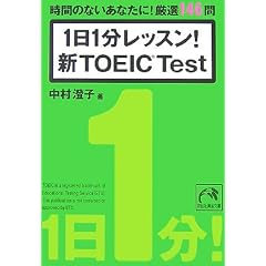 1日1分レッスン!新TOEICTest (祥伝社黄金文庫 な 7-5)