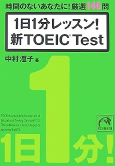 1日1分レッスン!新TOEICTest (祥伝社黄金文庫 な 7-5)