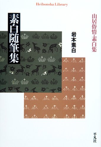 素白随筆集―山居俗情・素白集 (平凡社ライブラリー)
