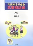 今日からできる思春期診療 (総合診療ブックス)