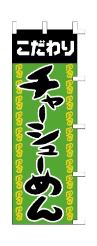 Cover image : 商売繁盛！店舗用品！ 店頭備品 旗 1014016 「チャーシューめん」  40-2004